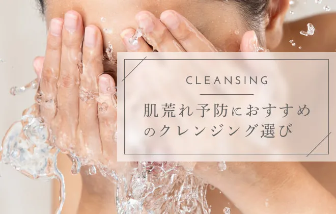 肌荒れしないクレンジングの選び方は？おすすめクレンジングも紹介！