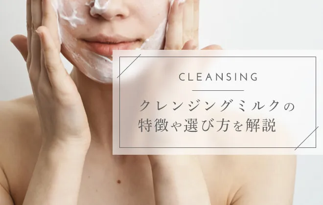 クレンジングミルクのおすすめは？良く落ちる人気クレンジング10選