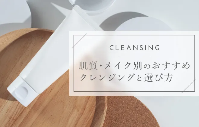 クレンジングの選び方