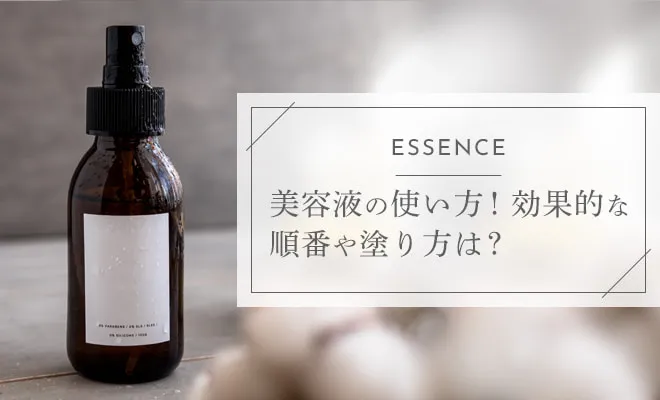 美容液の使い方!効果的な順番や塗り方は?