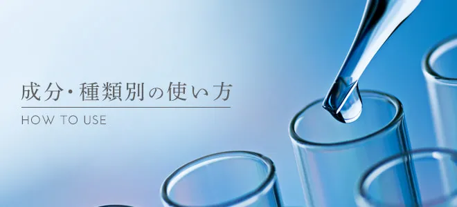 成分・種類別の使い方