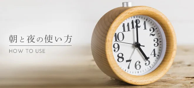 朝と夜の使い方