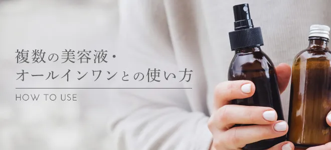 複数の美容液・オールインワンとの使い方