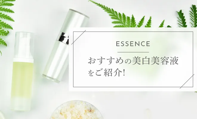 美白美容液のおすすめは？シミが気になる肌へプチプラやデパコスも紹介