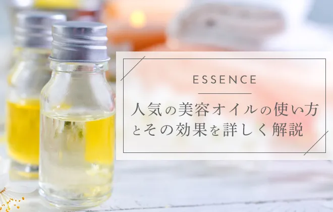美容オイルの効果的な使い方と人気アイテムを紹介！