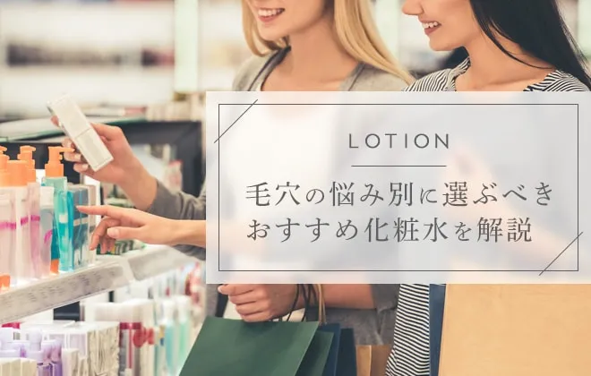 毛穴の悩み別に選ぶべきおすすめ化粧水を解説
