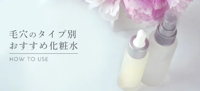 毛穴のタイプ別おすすめ化粧水