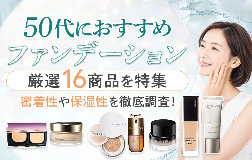 50代のファンデーションおすすめ16選!肌が綺麗に見える商品特集