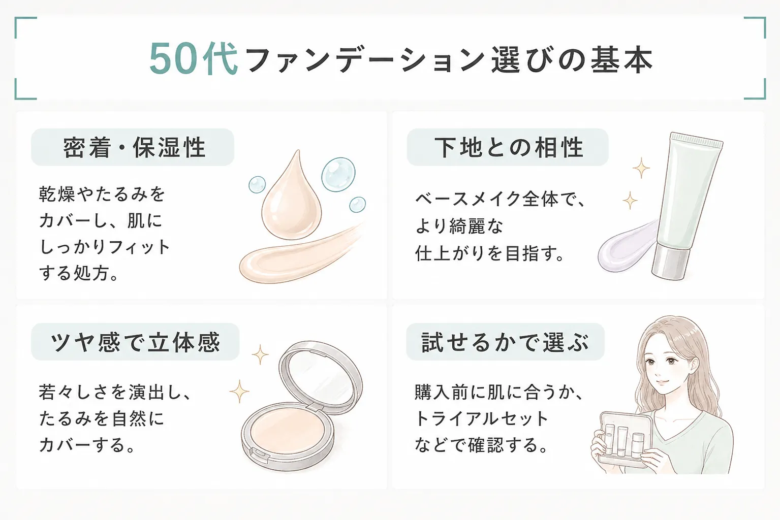 50代向けファンデーションの選び方ポイント