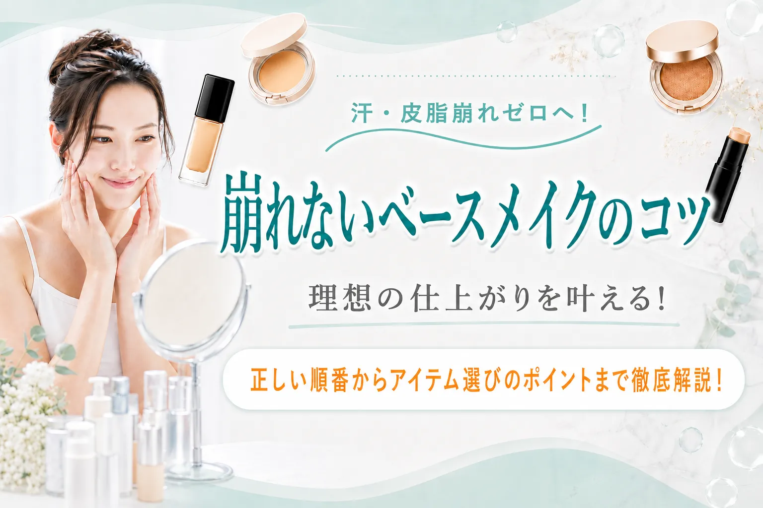 崩れにくいベースメイクのコツを解説！