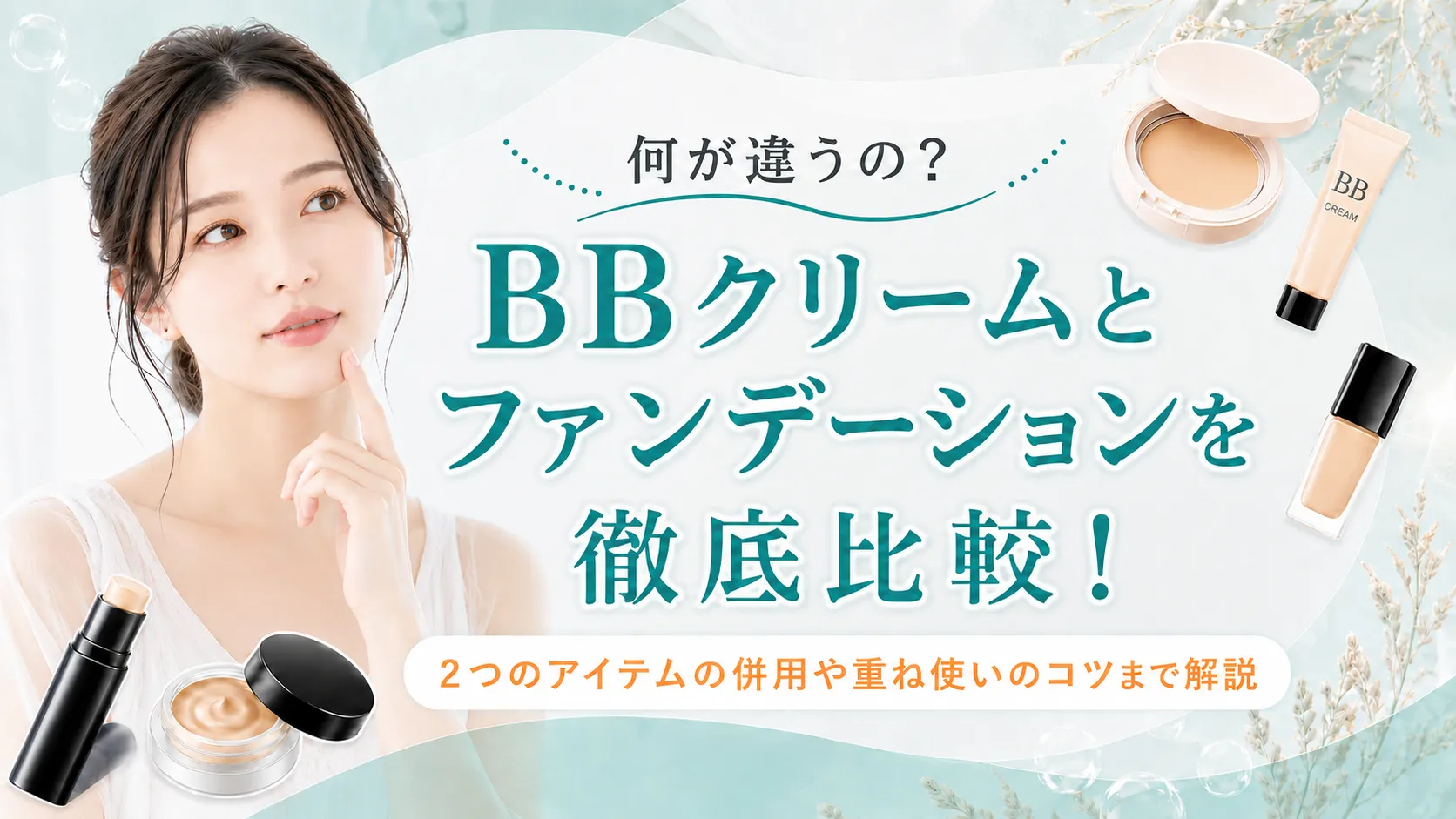 BBクリームとファンデーションの違いは？2つのアイテムの併用や重ね使いのコツまで解説