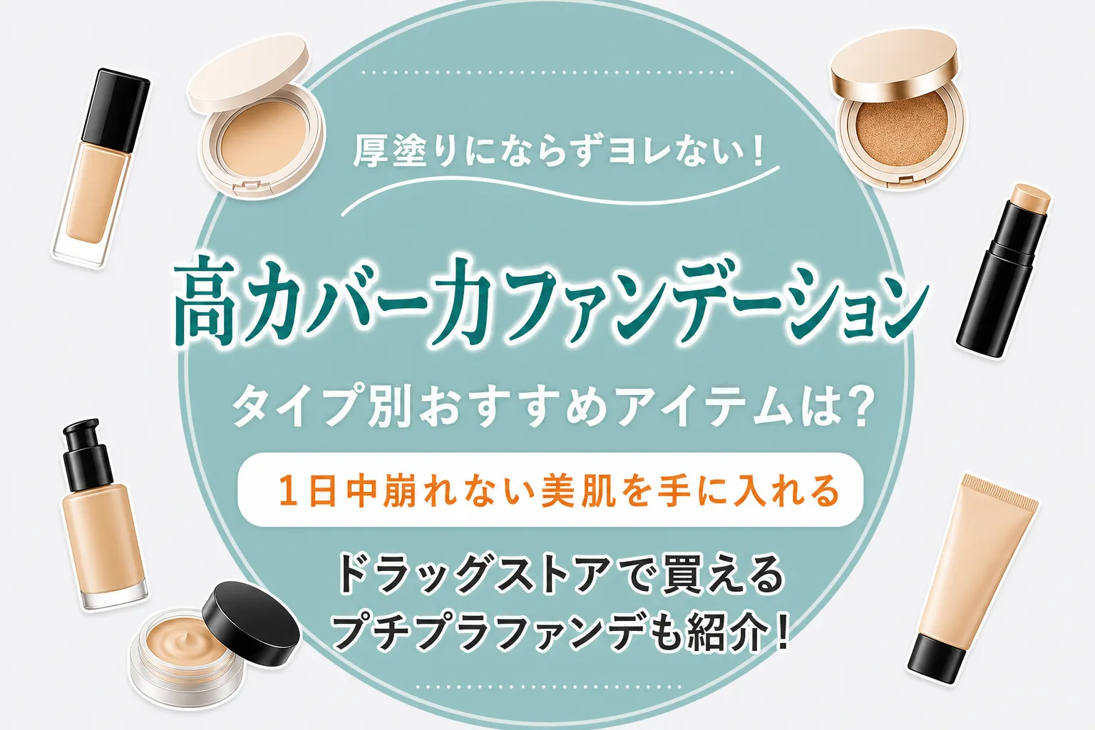 カバー力が高くて崩れないおすすめファンデーション！プチプラで買えるアイテムも紹介