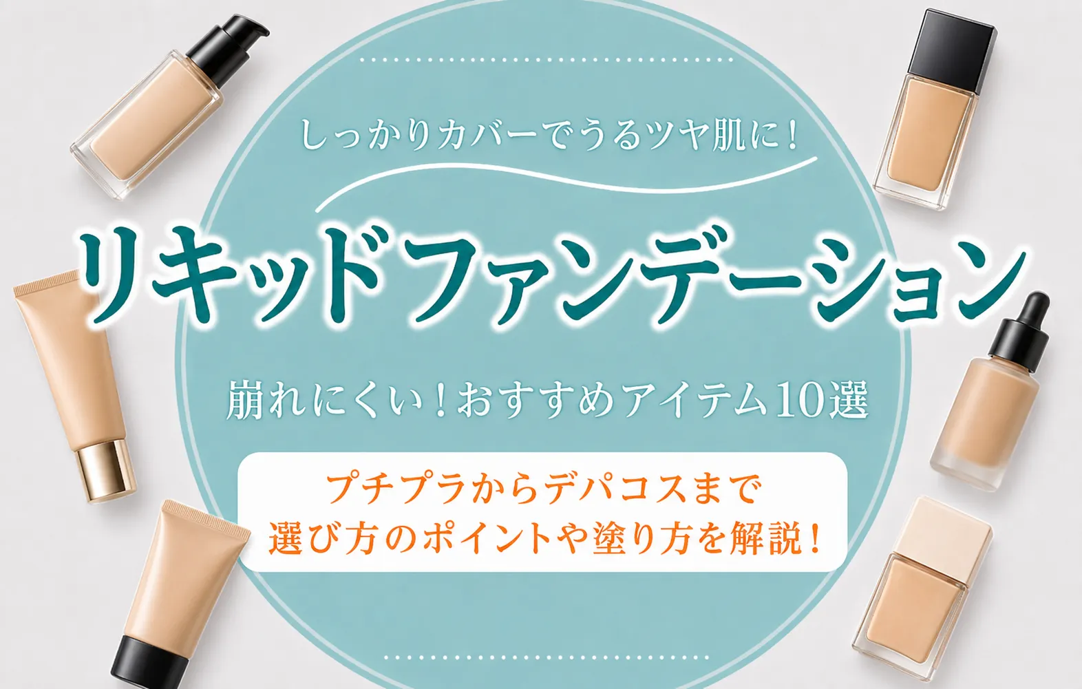 リキッドファンデーションのおすすめ10選を紹介！