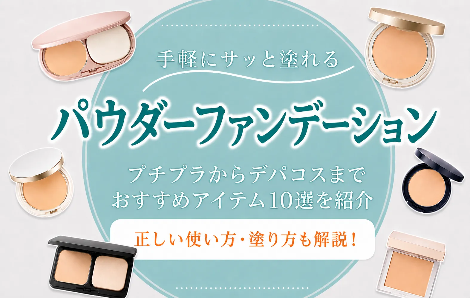 パウダーファンデーションのおすすめ10選を紹介！