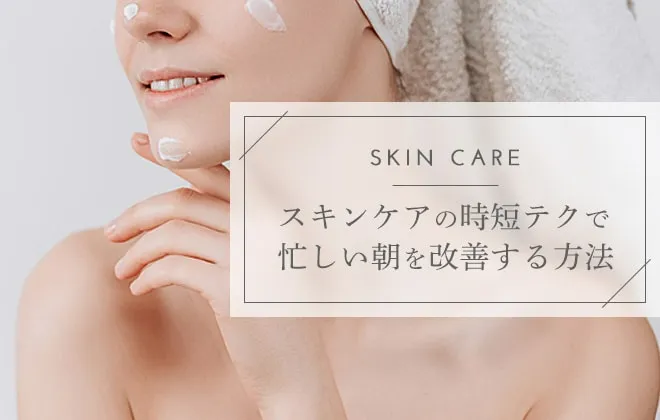 時短スキンケアコスメを紹介！忙しい朝にもおすすめのやり方を解説