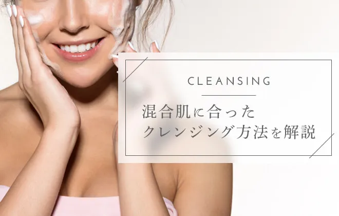 混合肌におすすめのクレンジング！市販で購入できるプチプラも紹介
