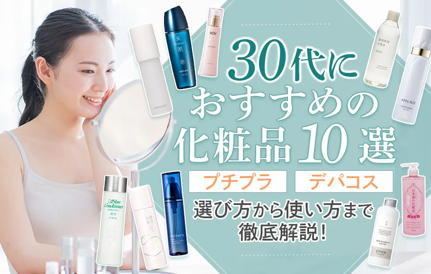30代におすすめの化粧水10選!デパコス・プチプラも悩み別に紹介