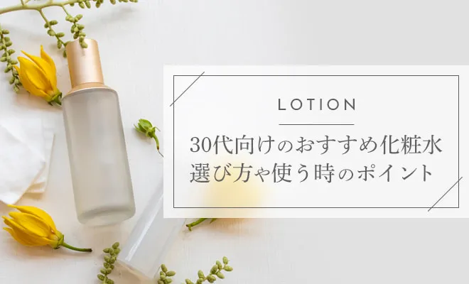 30代向けのおすすめ化粧水