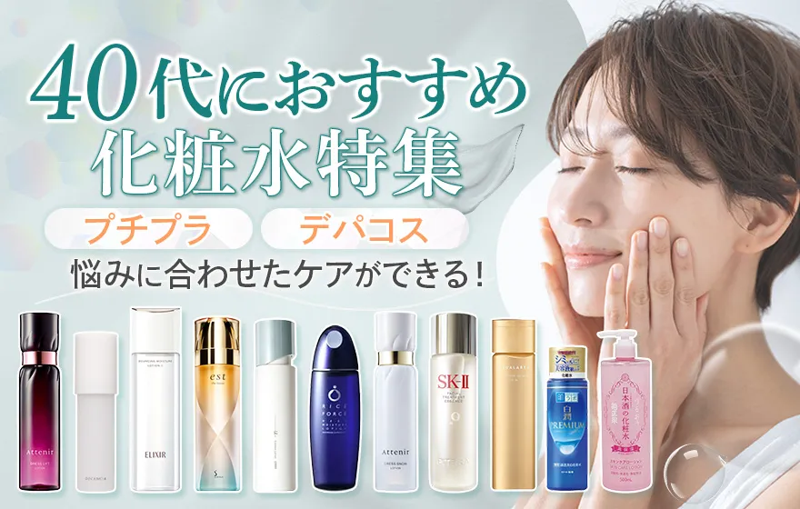 40代におすすめの化粧水をご紹介