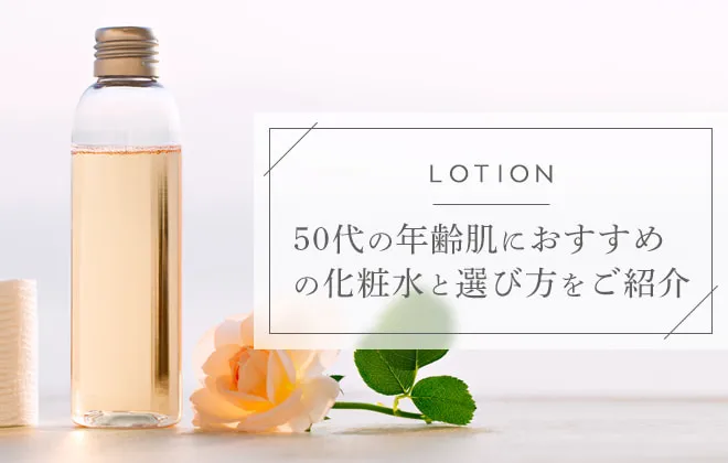 50代向け化粧水おすすめ！市販コスメからデパートコスメまで紹介