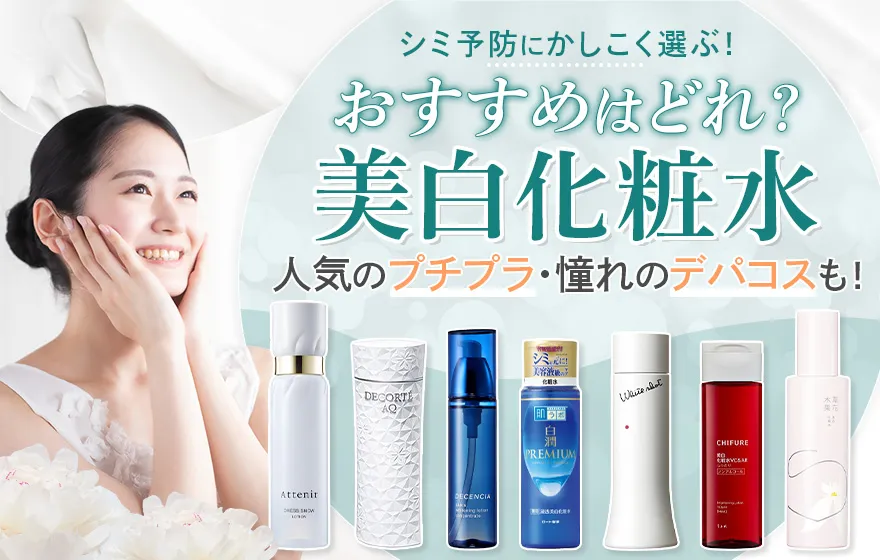 シミ予防におすすめの美白化粧水!プチプラ・デパコスも紹介