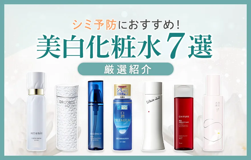 シミ予防におすすめの美白化粧水7選
