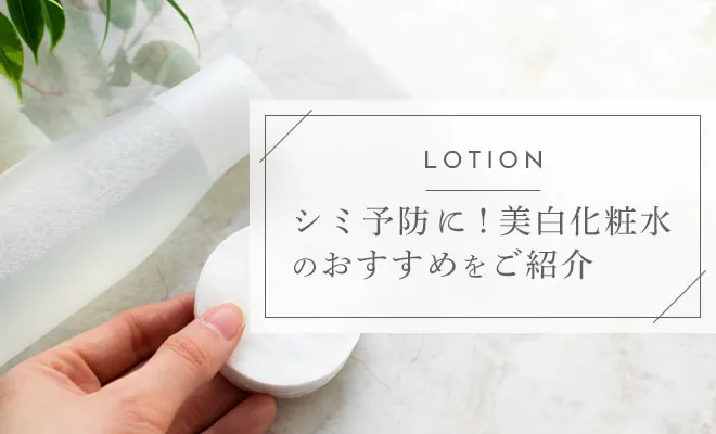 シミ予防に!美白化粧水のおすすめはこれ!