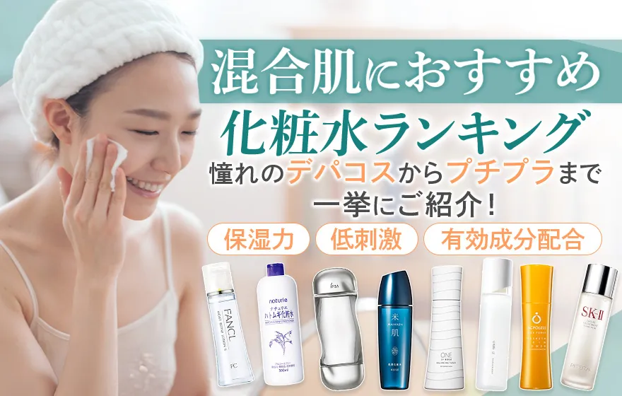 混合肌におすすめの化粧水!テカらず潤うプチプラ化粧水も紹介!
