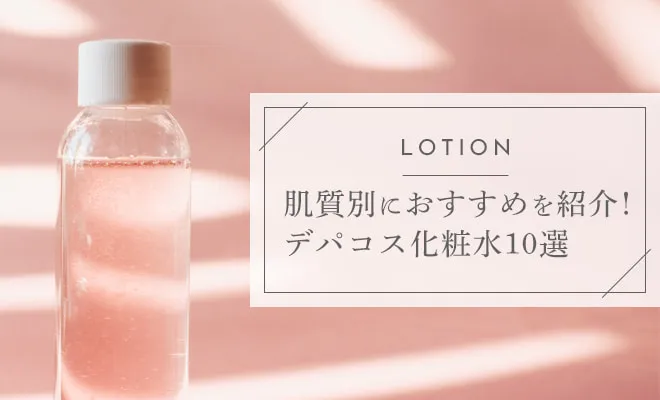 肌質別におすすめを紹介!デパコス化粧水10選
