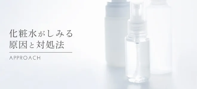 化粧水がしみる原因と対処法