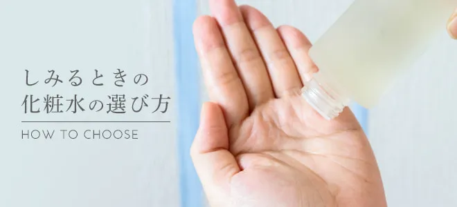 しみるときの化粧水の選び方