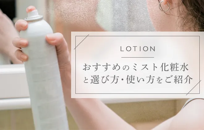 ミスト化粧水のおすすめ商品と使い方を紹介！化粧直しや日中の保湿ケアに