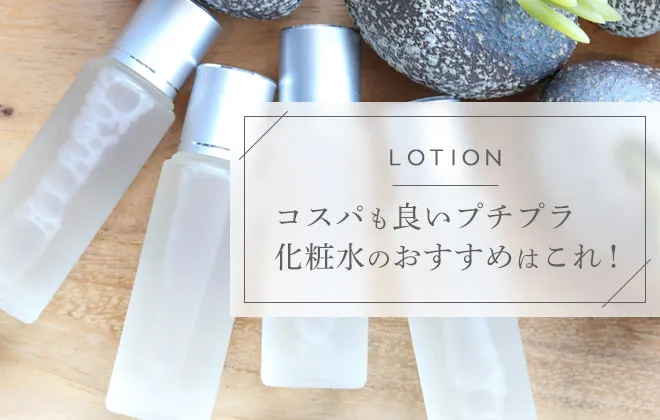 プチプラ化粧水のおすすめ10選！コストを抑えた商品を紹介