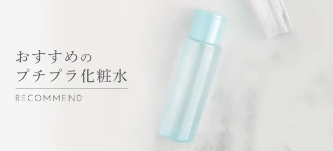 おすすめのプチプラ化粧水
