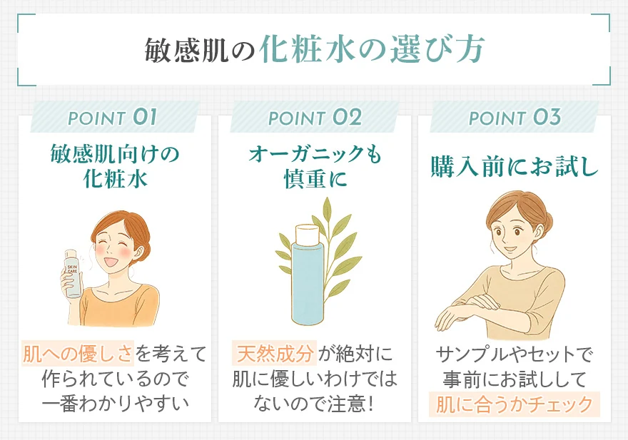 敏感肌に合う化粧水の選び方