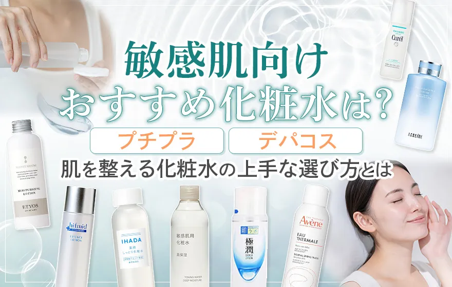 敏感肌向けのおすすめ化粧水10選!プチプラ・デパコスも紹介