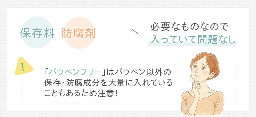 保存料・防腐剤は敏感肌に悪い?