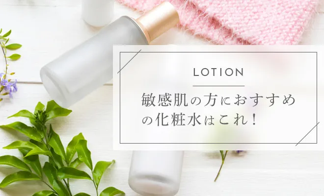 敏感肌の方におすすめの化粧水はこれ!