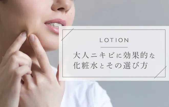 大人ニキビを予防できるおすすめの化粧水！プチプラ・デパコスも紹介