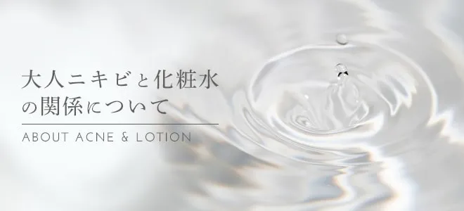 大人ニキビと化粧水の関係について