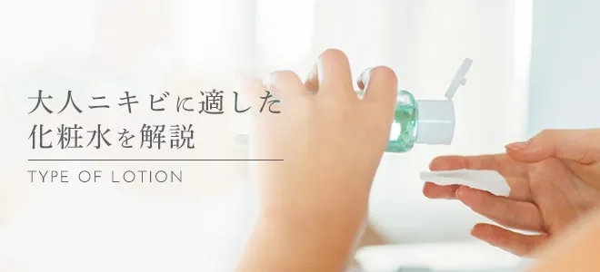 大人ニキビに適した化粧水を解説
