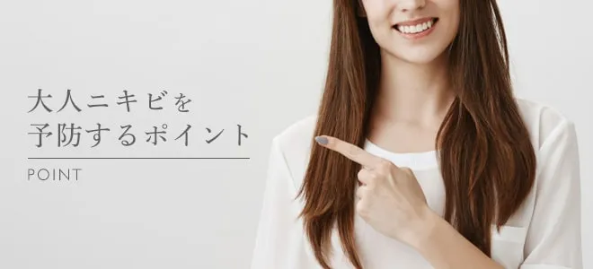 大人ニキビを予防するポイント