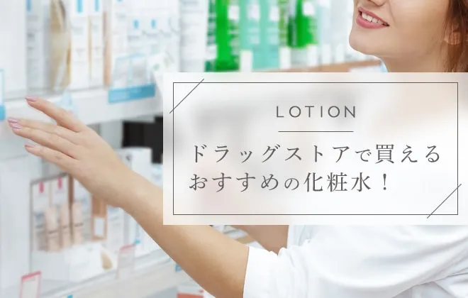 ドラッグストアで買える市販の化粧水おすすめ12選！優秀な化粧水はこれ！