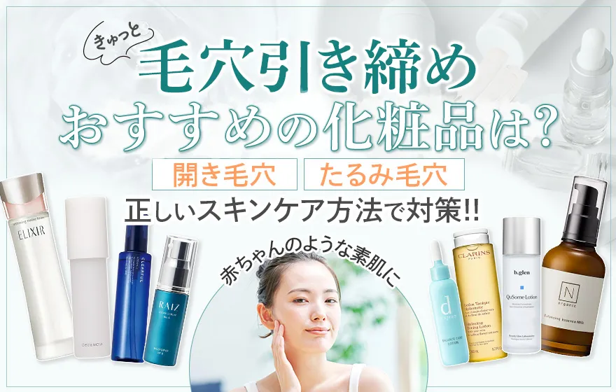 肌を引き締める毛穴ケアにおすすめ化粧品！毛穴の開き・たるみのスキンケア方法は？