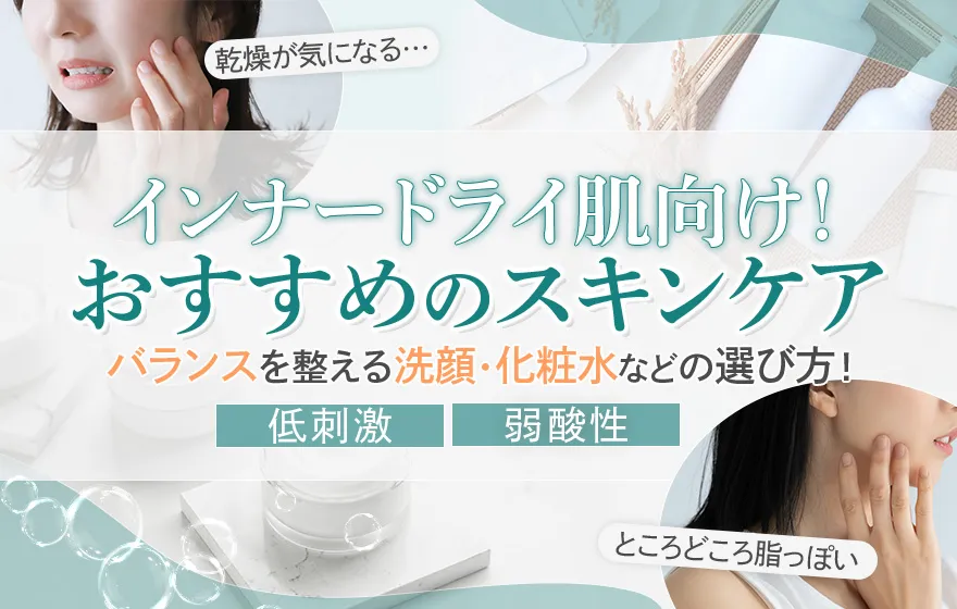 インナードライ肌にはこのスキンケア！皮脂のバランスを整える方法を解説