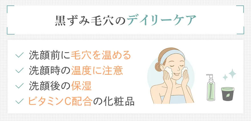 黒ずみ毛穴のデイリーケア