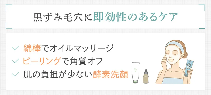 即効性のある黒ずみ毛穴ケア