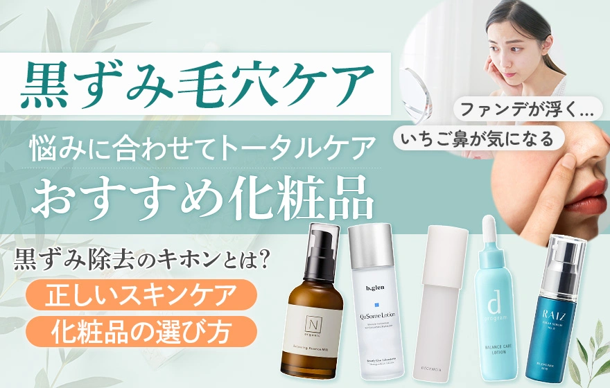 黒ずみ毛穴のおすすめ化粧品とは?毛穴の黒ずみを除去するケア方法