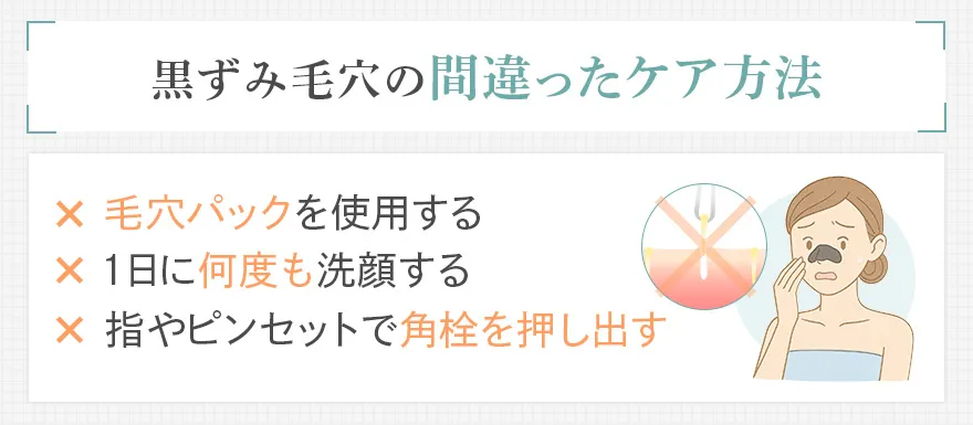 やってはいけない黒ずみ毛穴ケア