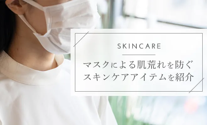 マスクの肌荒れを防ぐスキンケアは？おすすめアイテム・対策を紹介